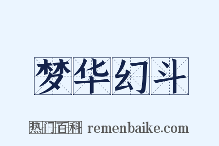 梦华幻斗是什么意思的图片